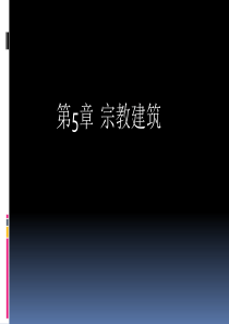 建筑史第5章宗教建筑1