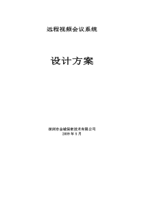 远程视频会议技术方案