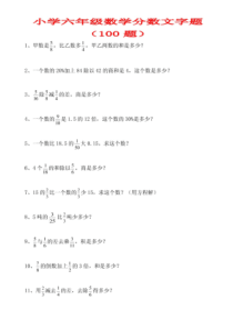 小学六年级数学分数文字题(100题)