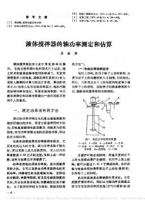 液体搅拌器的轴功率测定和估算-马继舜