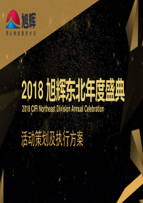 2018旭辉年度盛典策划执行方案