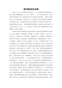 青年教师成长故事