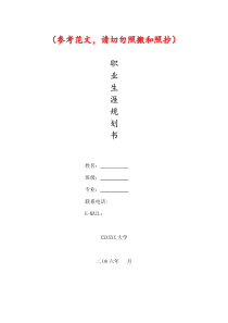 某大学职业生涯规划书模板(WORD24页)