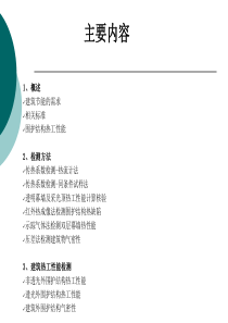 建筑围护结构热工性能—门窗幕墙节能检测技术