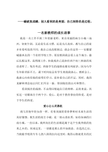 一个新教师的成长故事