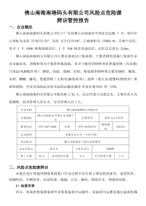 企业风险点危险源辨识管控报告