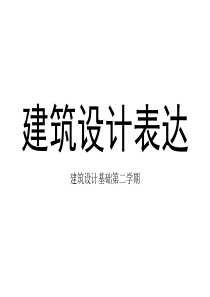 建筑图画法-沈阳建筑大学XXXX级