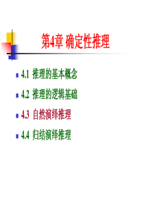 4.3-自然演绎推理