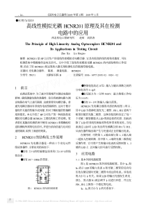 高线性模拟光耦HCNR201原理及其在检测电路中的应用