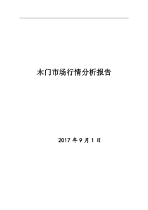 木门市场行情分析报告