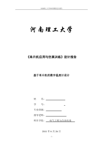 基于单片机的数字温度计课程设计