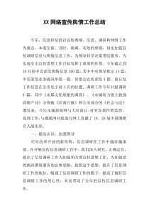 XX网络宣传舆情工作总结