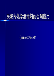 医院内常用化学消毒剂