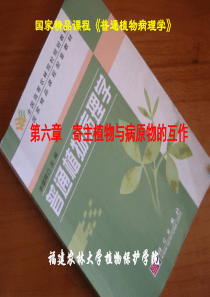 第十一章寄主植物与病原物的互作