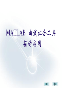 MatLab曲线拟合工具箱的应用