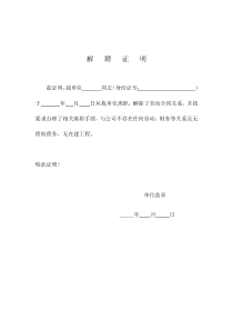 一二级建造师解聘证明