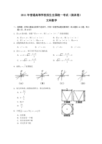 #[陕西]2011年全国高考文科数学试题及答案