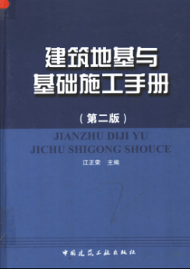 建筑地基与基础施工手册(第二版上)