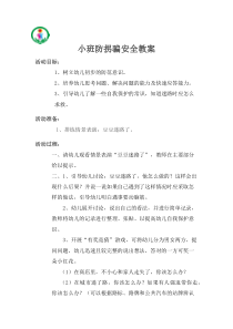 小班防拐骗安全教育教案