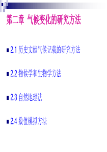 第二章-气候变化的研究方法4.9