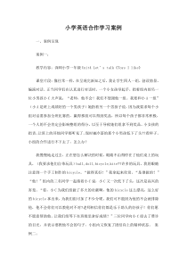 小学英语合作学习案例