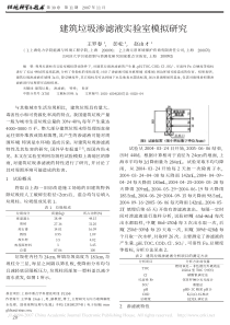 建筑垃圾渗滤液实验室模拟研究