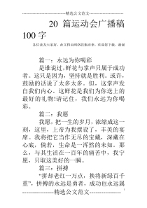 20篇运动会广播稿100字