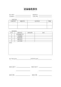 设备验收报告-(1)