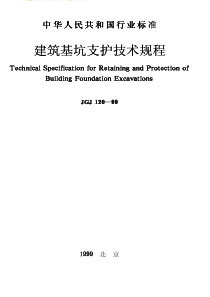 建筑基坑支护技术规程JGJ120-99