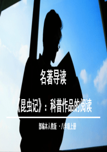 名著导读之《昆虫记》(共29张PPT)