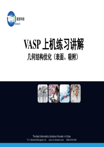 2015源资培训班-VASP上机练习讲解(几何结构优化-表面、吸附)