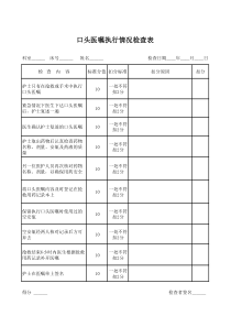 口头医嘱执行情况检查表