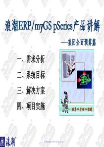 浪潮ERP myGS pSeries产品讲解(全面预算)