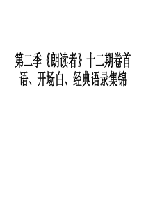 第二季《朗读者》十二期卷首语、开场白、经典语录集锦