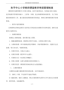 教师课堂教学常规管理制度