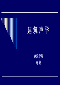 建筑声学提纲