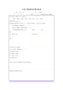 少农小学家委会听课记录表