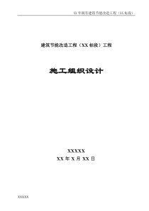 建筑外墙保温施工组织设计