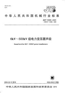 JBT-10088-2004-6kv-500kv级电力变压器声级