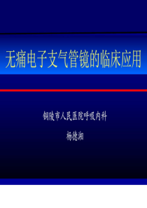 无痛电子支气管镜的临床应用