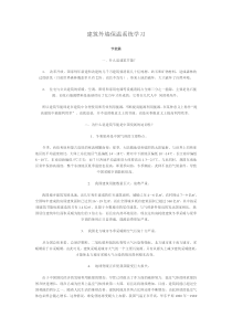 建筑外墙保温系统学习