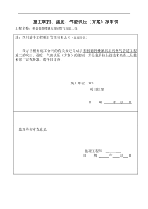 吹扫试压方案