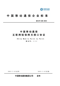 中国移动通信互联网短信网关接口协议(V3.0.0)