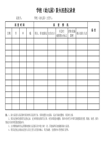 学校防火巡查记录表