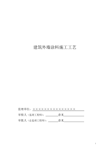 建筑外墙隔热涂料施工工艺