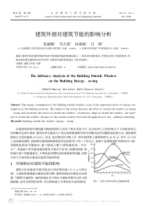 建筑外窗对建筑节能的影响分析