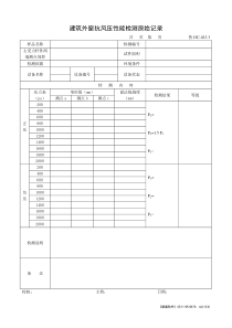 建筑外窗抗风压性能检测原始记录