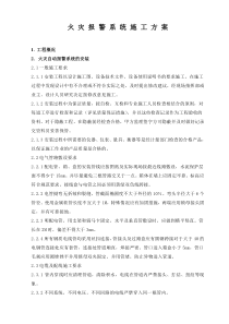 火灾自动报警系统施工方案(DOC)