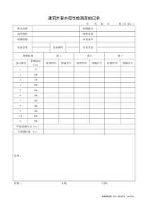 建筑外窗水密性检测原始记录