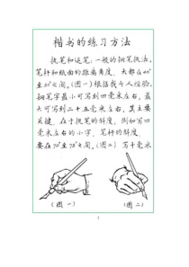 邓散木钢笔字帖---楷书的练习方法